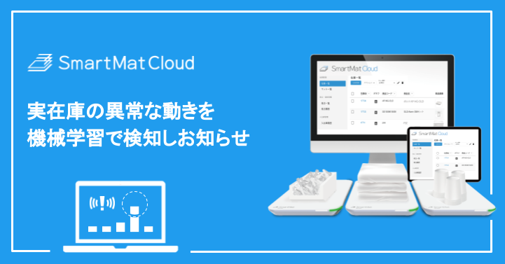 スマートマットクラウド_異常検知