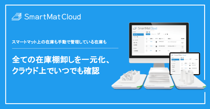 SmartMat Cloud_マットなし在庫管理リリース