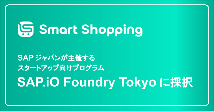 スマートショッピング_SAP.iOに採択