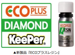 エコプラスレジン ダイヤモンドキーパーケミカル 販売開始1か月で、施工台数5000台突破!自然の雨が洗車になる