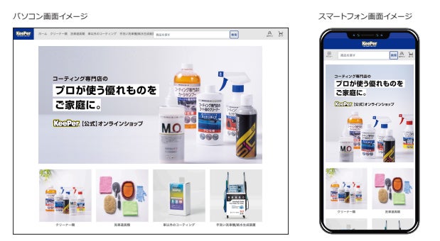 KeePer公式ECサイト「KeePerオンラインショップ」がオープン KeePer公式ECサイト「KeePerオンラインショップ」がオープン