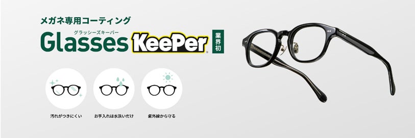 眼鏡業界初!メガネ専用コーティング『Glasses KeePer』を全国の 眼鏡業界初!メガネ専用コーティング『Glasses KeePer』を全国の