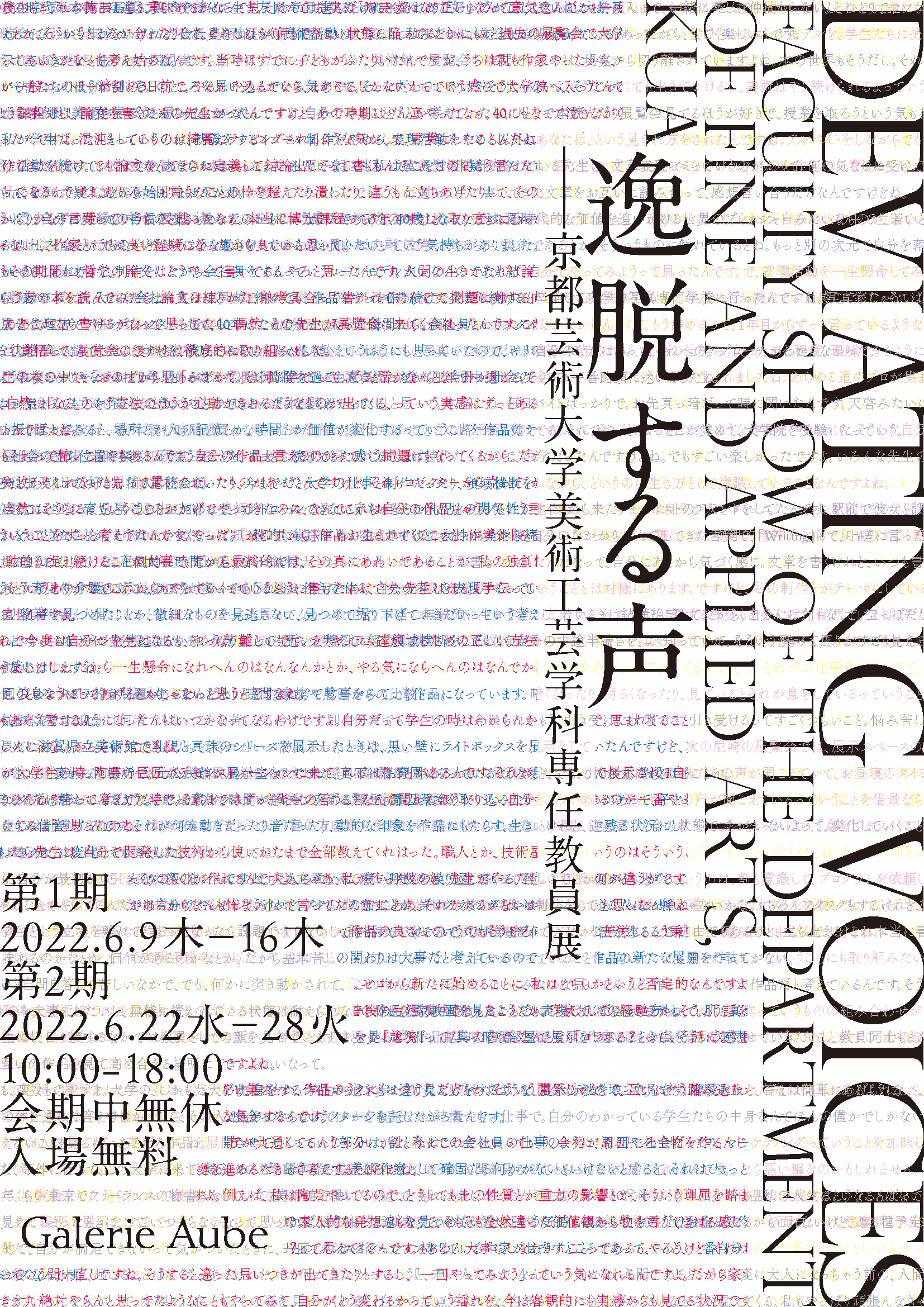 逸脱する声―京都芸術大学 美術工芸学科 専任教員展」を6/9（木）より