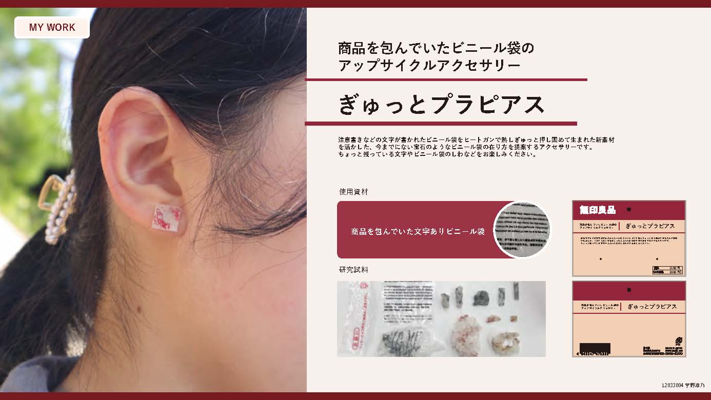 「ぎゅっとプラピアス」は、注意書きなどの文字が書かれたビニール袋をヒートガンで熱しぎゅっと押し固めて生まれました。