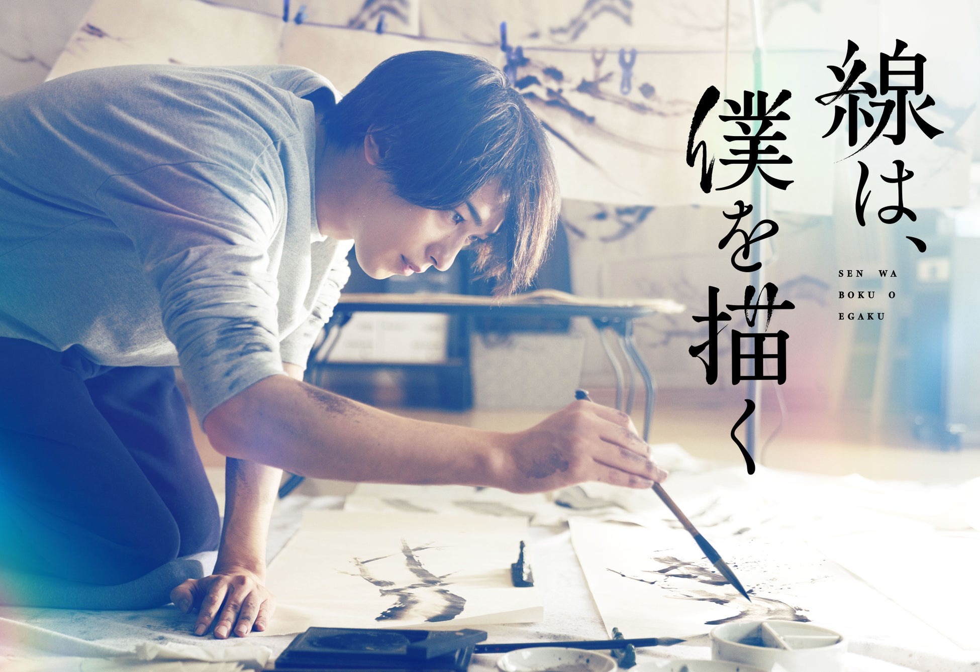 映画『線は、僕を描く』×京都芸術大学 通信教育部 書画コース!映画公開記念 オンライントークイベントを10/16(日)に開催します。|学校法人 瓜生山学園 京都芸術大学のプレスリリース