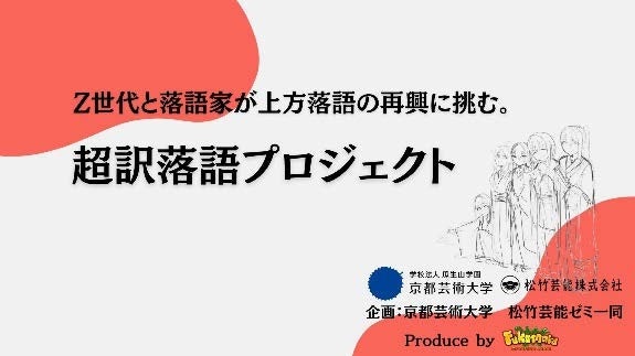 京都芸術大学×松竹芸能！Z世代と落語家が上方落語の再興に挑む。超訳