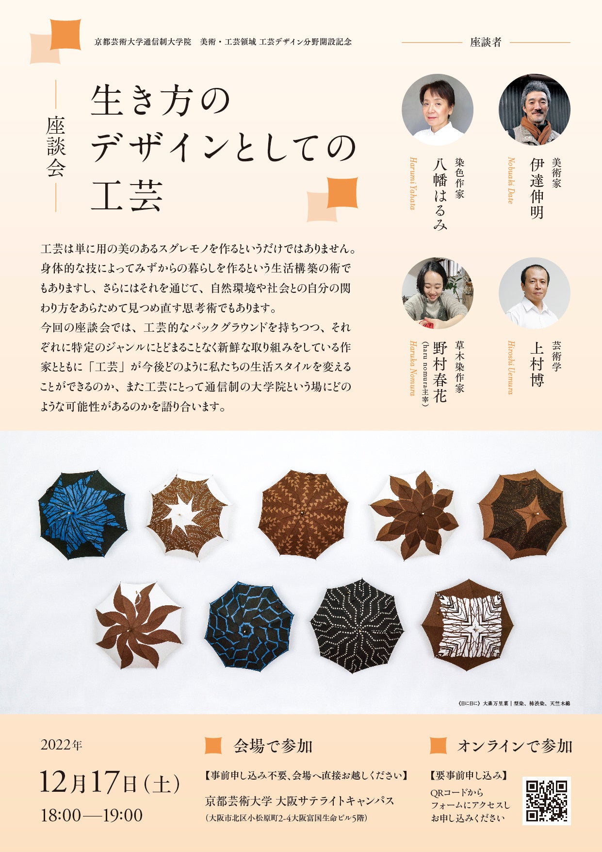 京都芸術大学 通信制大学院 美術・工芸領域 工芸デザイン分野開設記念