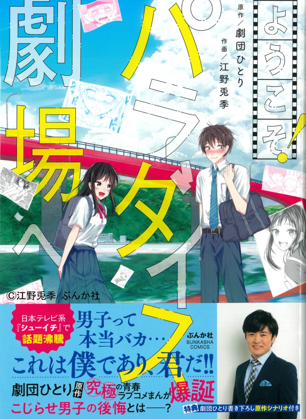 『ようこそ！パラダイス劇場へ』  原作：劇団ひとり  作画：江野兎季