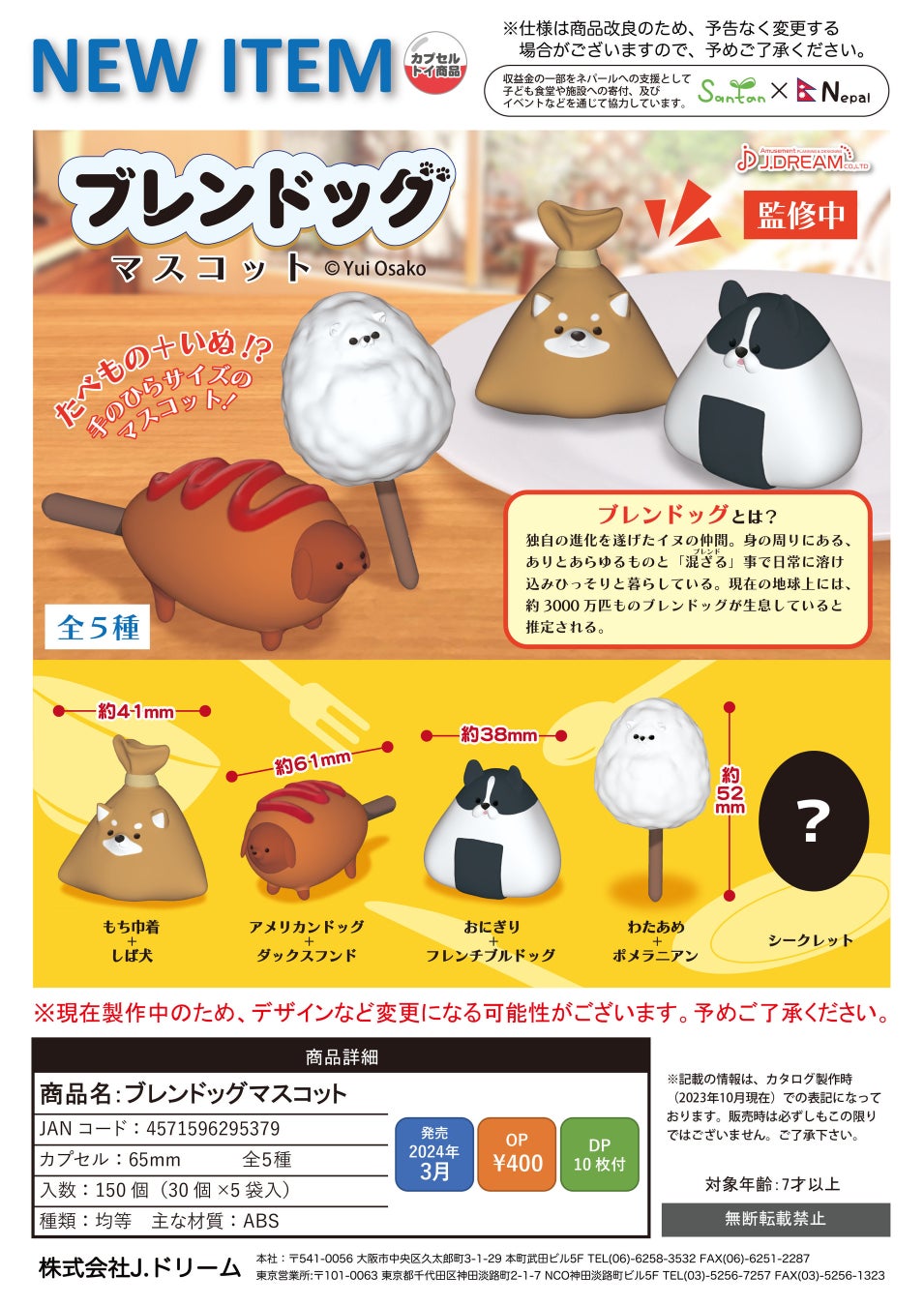 京都芸術大学卒業生の大迫ゆいさんの「ブレンドッグ」がカプセルトイで商品化! 京都芸術大学卒業生の大迫ゆいさんの「ブレンドッグ」がカプセルトイで商品化!