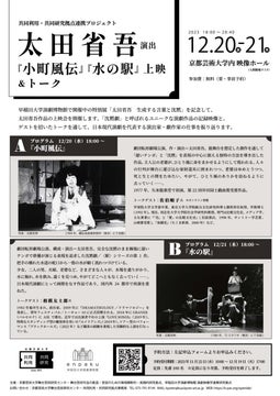 太田省吾演出『小町風伝』『水の駅』上映&トーク開催!京都芸術大学で無料参加可能! 太田省吾演出『小町風伝』『水の駅』上映&トーク開催!京都芸術大学で無料参加可能!