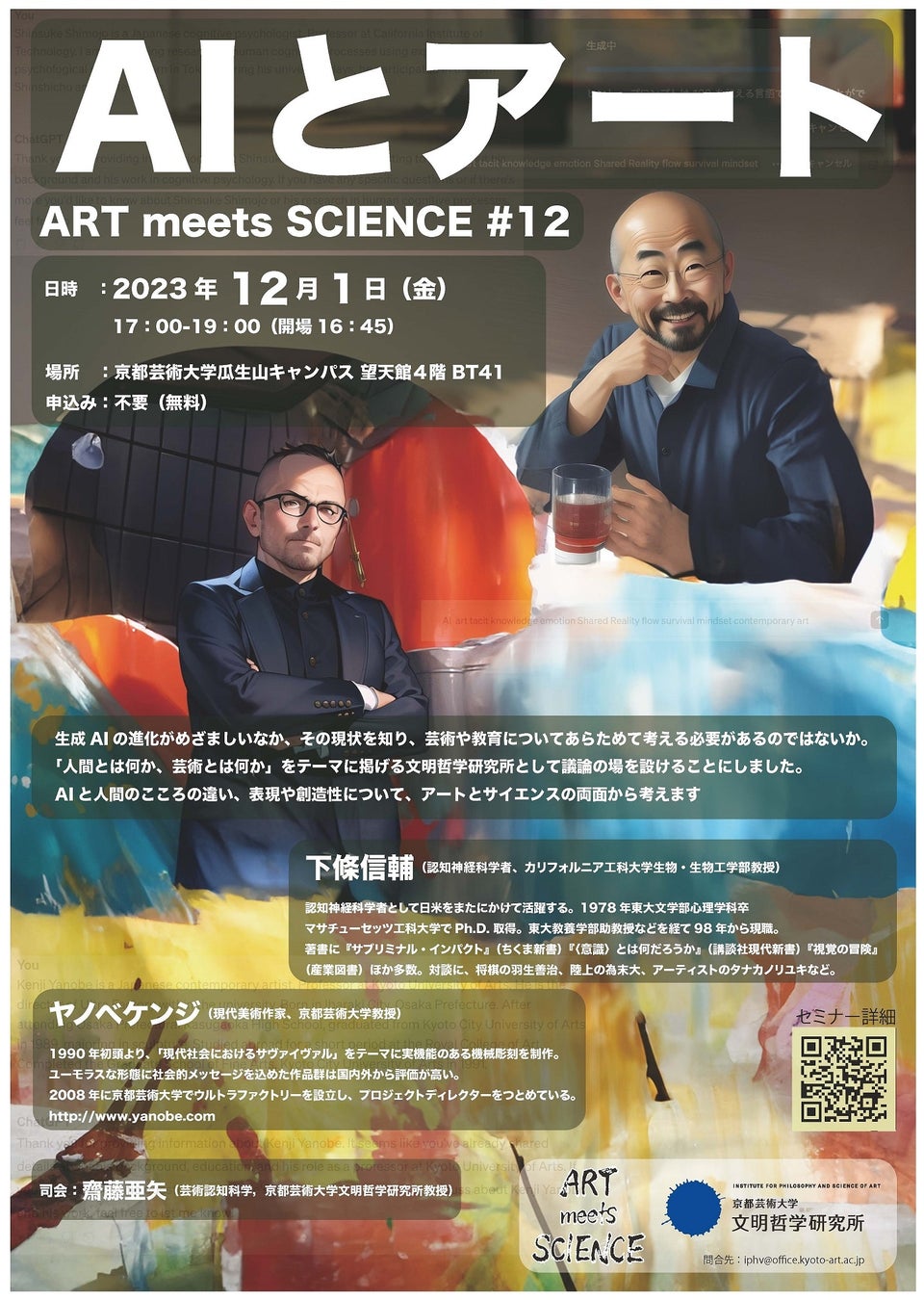 京都芸術大学でAIとアートについてのイベント開催! 京都芸術大学でAIとアートについてのイベント開催!