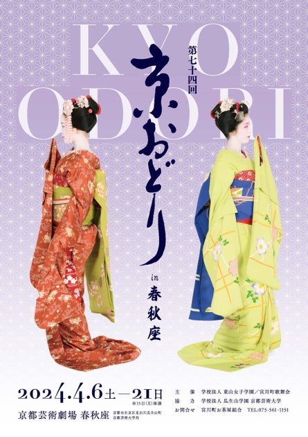 2024年も京都芸術劇場で開催!「第74回京おどり in 春秋座」制作発表会の詳細 2024年も京都芸術劇場で開催!「第74回京おどり in 春秋座」制作発表会の詳細