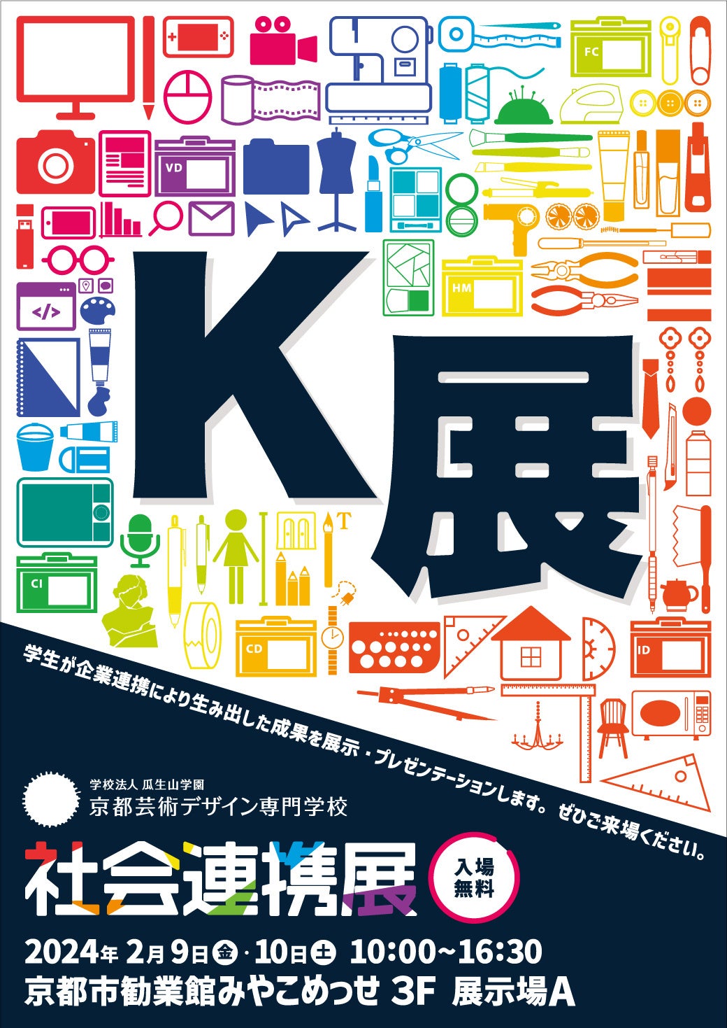 企業と連携し、社会の課題に対する解決策を学生が提案！京都芸術
