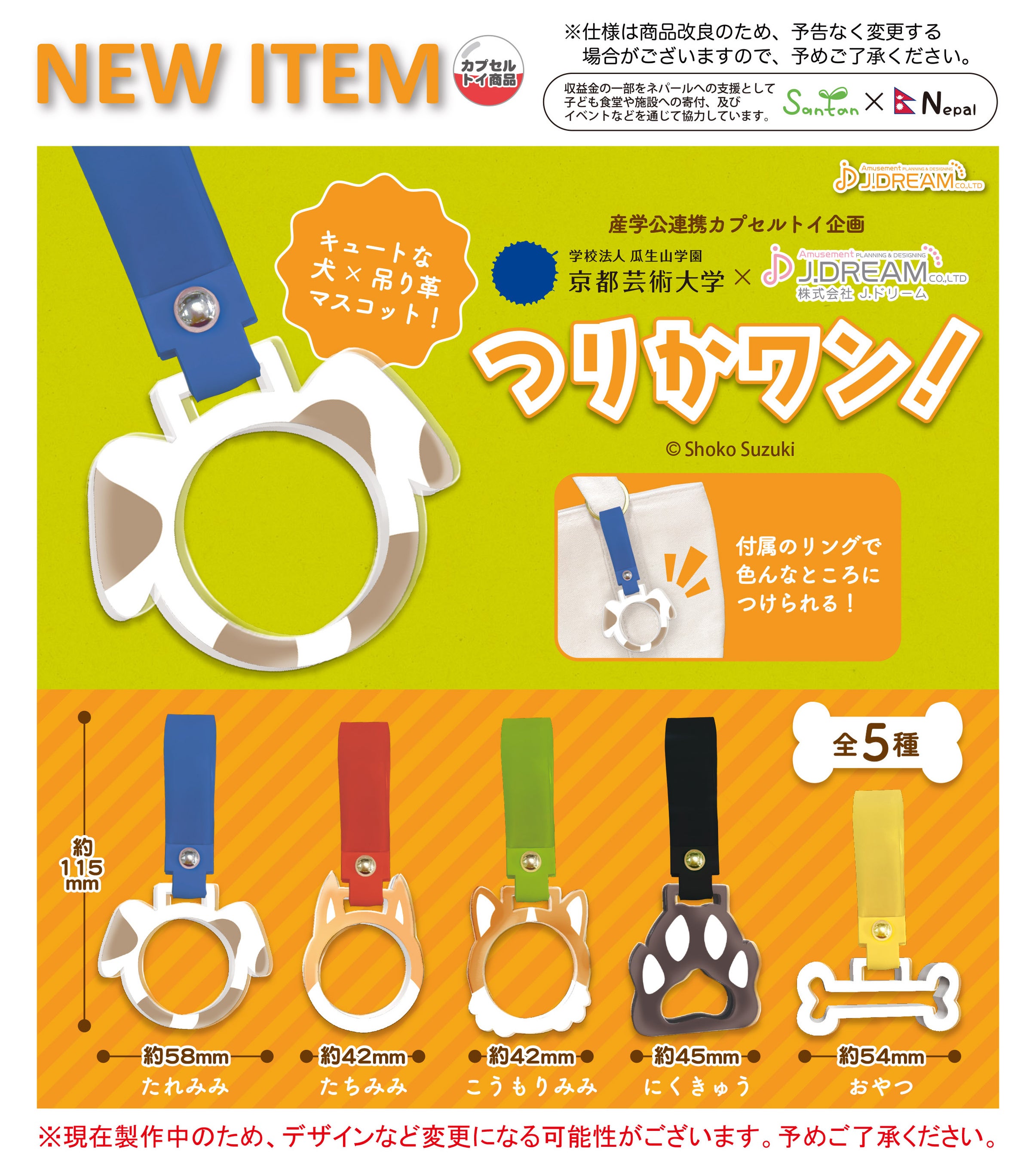 京都芸術大学×株式会社J.ドリーム 産学公連携カプセルトイ企画