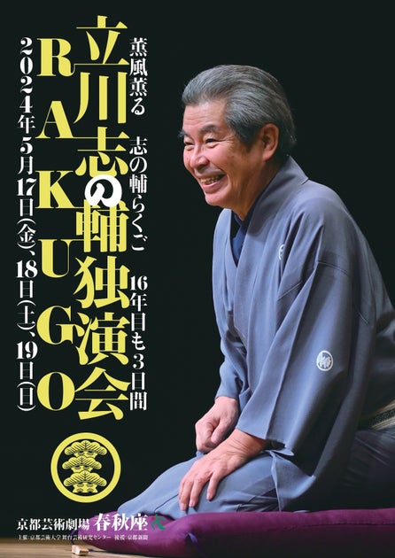 立川志の輔 独演会 2024年5月 京都芸術劇場で開催!チケット情報や特典も 立川志の輔 独演会 2024年5月 京都芸術劇場で開催!チケット情報や特典も