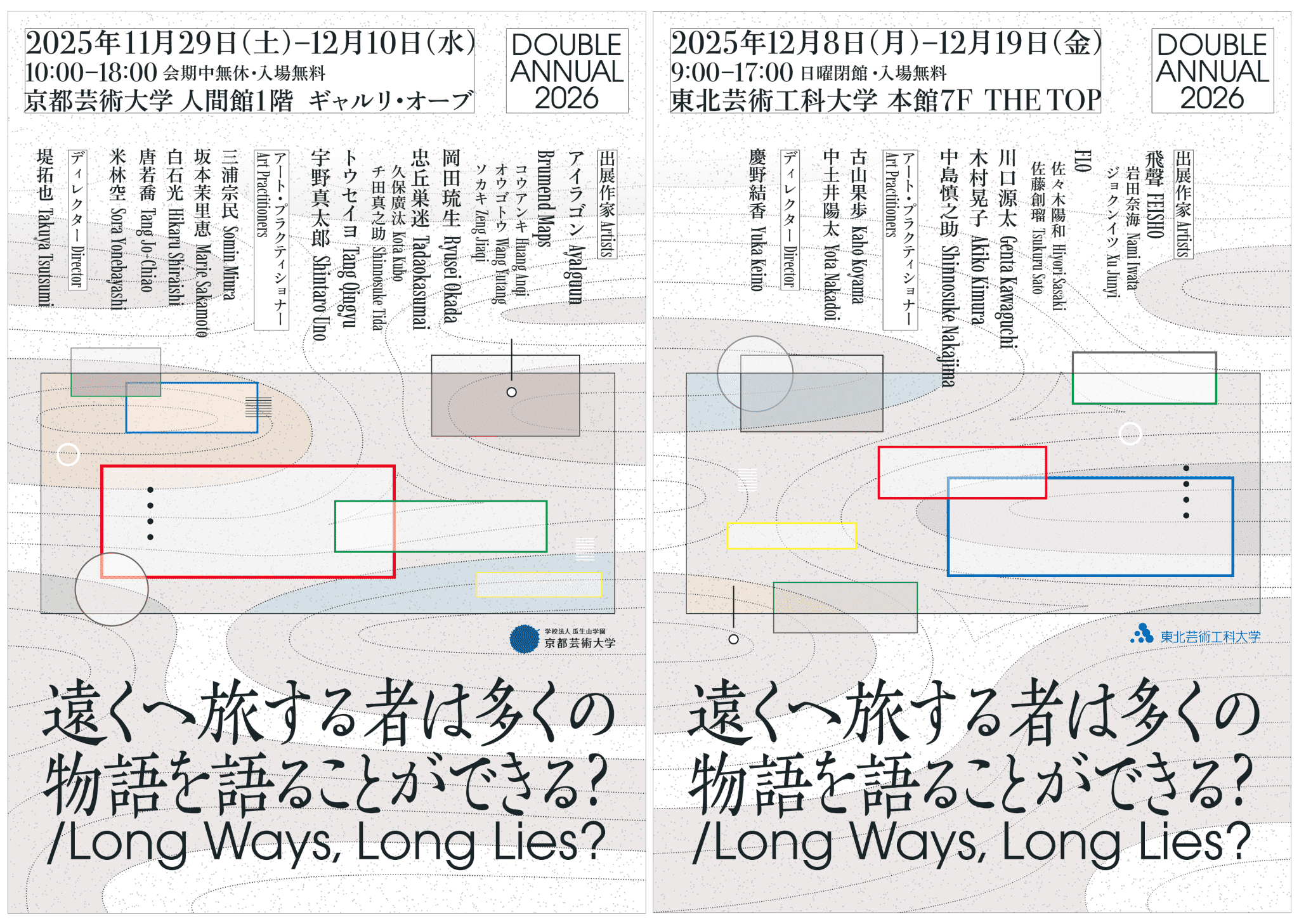 京都芸術大学と東北芸術工科大学による学生選抜展「DOUBLE ANNUAL2026