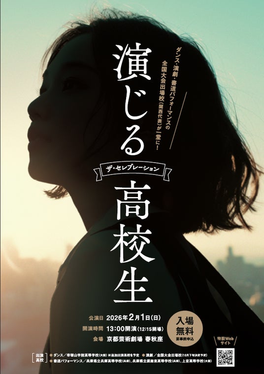 高校演劇・ダンス・書道パフォーマンスの全国大会出場校(関西代表)の高校生が一堂に! 高校演劇・ダンス・書道パフォーマンスの全国大会出場校(関西代表)の高校生が一堂に!