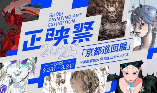 デジタルイラストレーションと最新の印刷技術による新たな表現の地平 「正映祭2025」巡回展を京都芸術大学で開催 デジタルイラストレーションと最新の印刷技術による新たな表現の地平 「正映祭2025」巡回展を京都芸術大学で開催