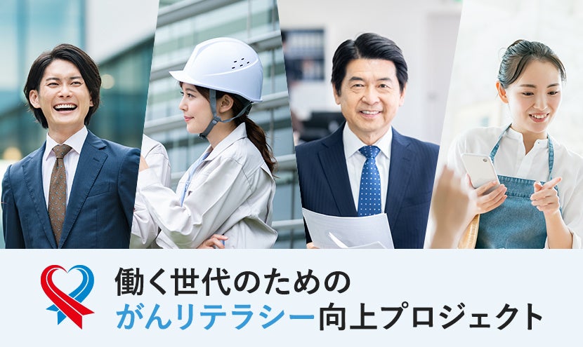 あなたの会社のがん対策は万全ですか？がん患者の約３割は、働く世代で罹患しています。
