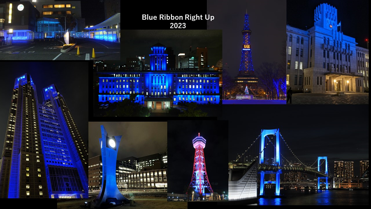 ブルーリボンライトアップ2023