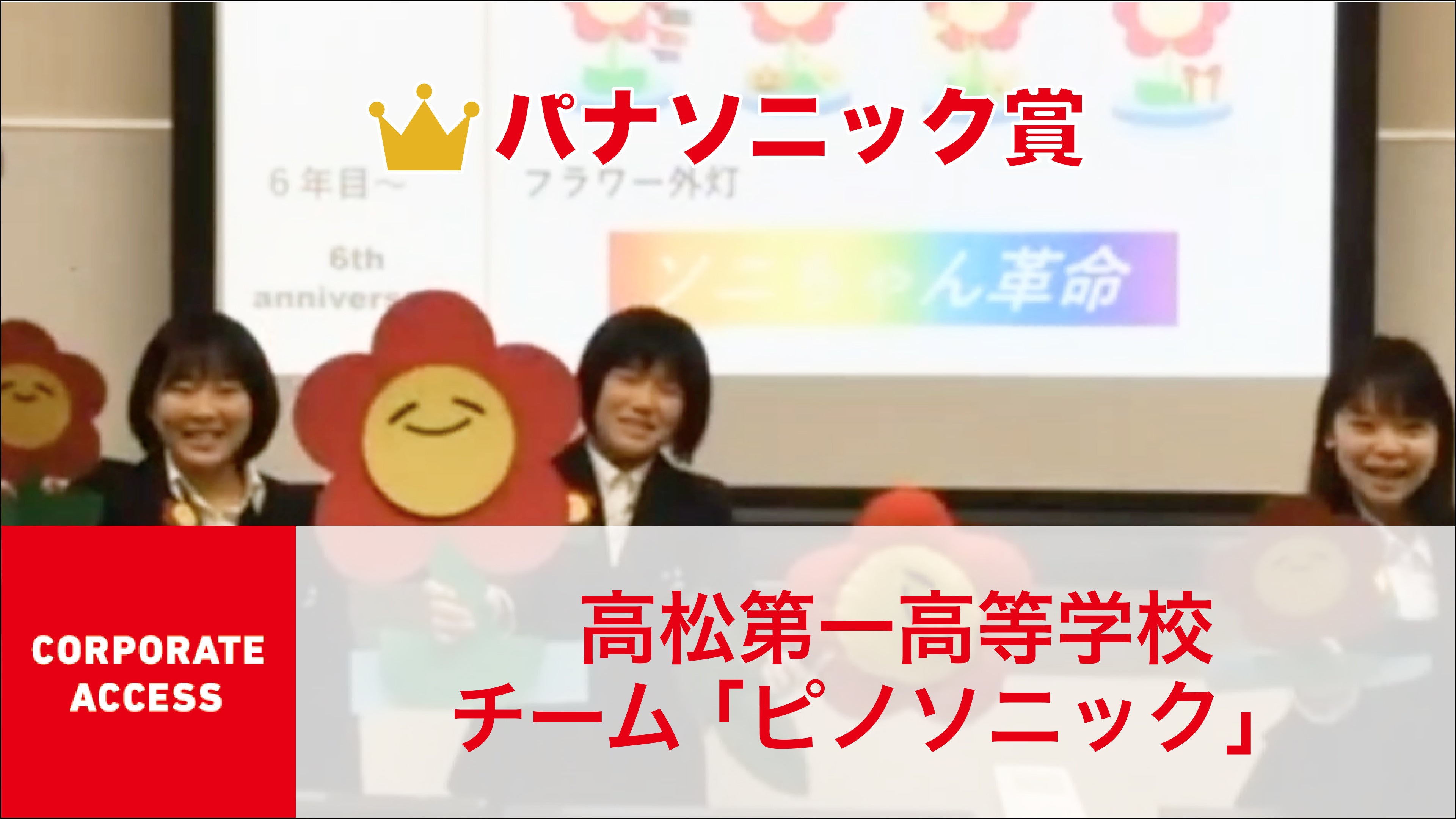 パナソノック賞