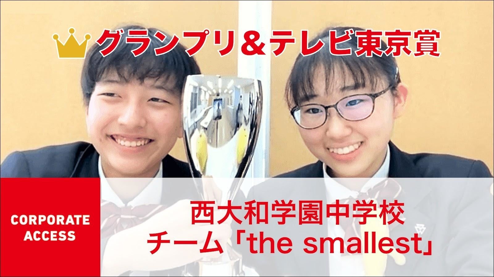 クエストカップ2021 全国大会「コーポレートアクセス」グランプリ受賞作品