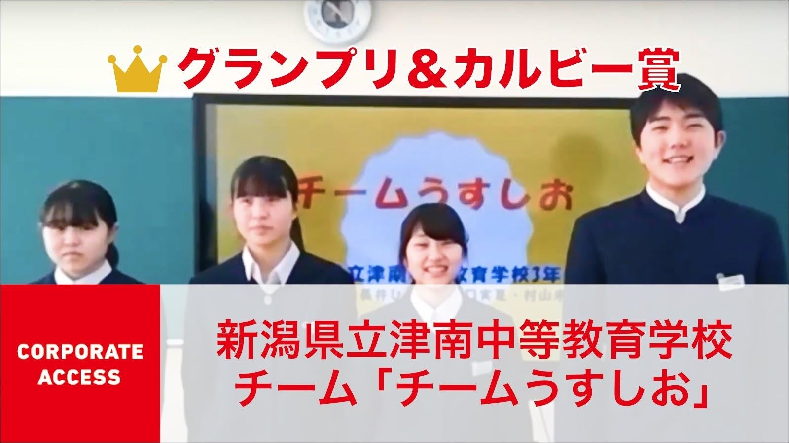 クエストカップ2021 全国大会「コーポレートアクセス」グランプリ受賞作品