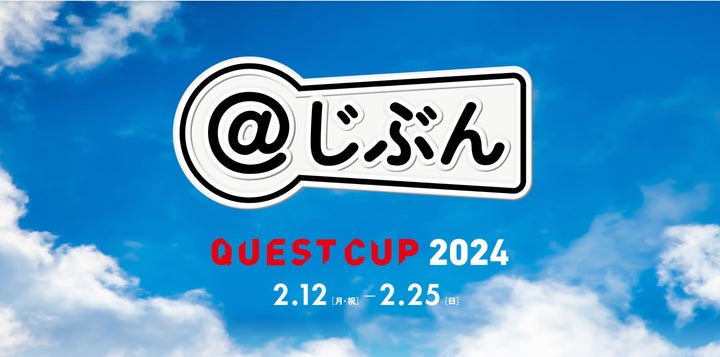 【プレスリリース】全国の中高生6099チームが参加!クエストカップ2024 全国大会の出場チームが決定! 【プレスリリース】全国の中高生6099チームが参加!クエストカップ2024 全国大会の出場チームが決定!