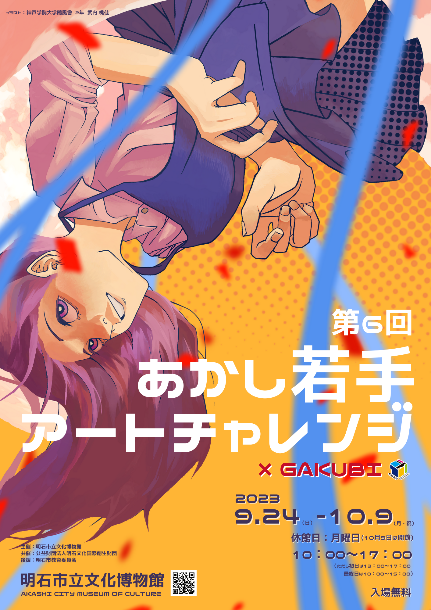 「第６回あかし若手アートチャレンジ」ポスター