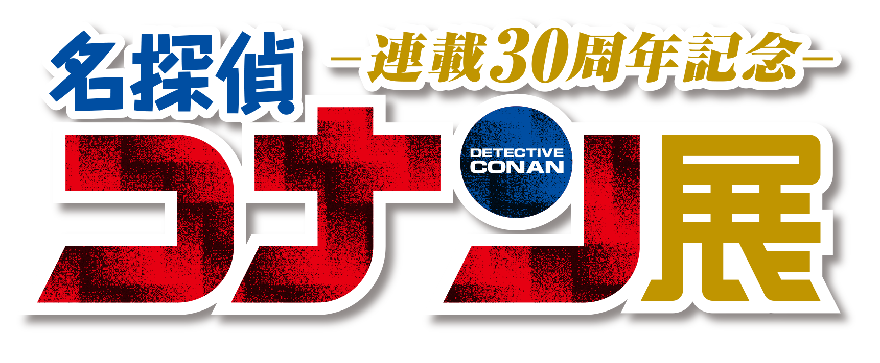 名探偵コナン」連載30周年を記念した展覧会『連載30周年記念 名探偵