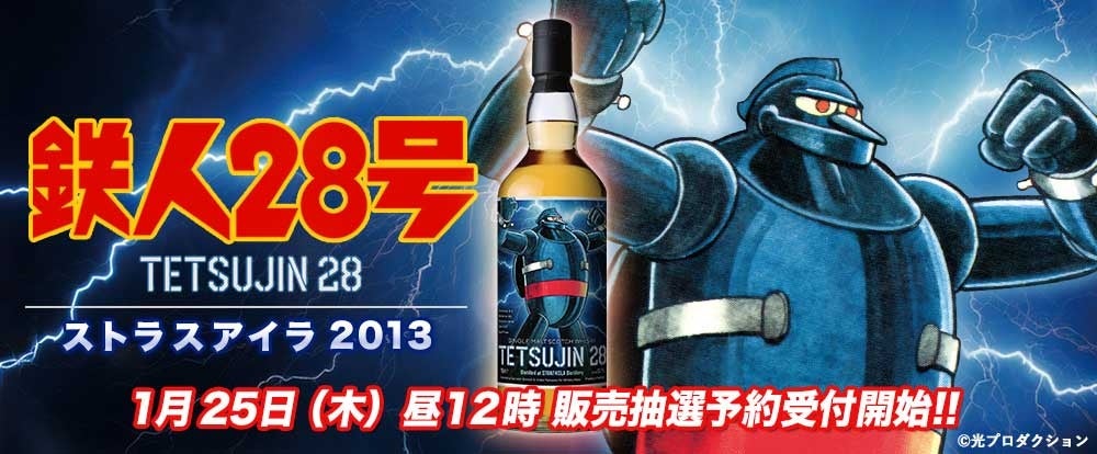 『鉄人28号』ラベル・ウイスキー/ストラスアイラ2013の抽選販売が開始! 『鉄人28号』ラベル・ウイスキー/ストラスアイラ2013の抽選販売が開始!