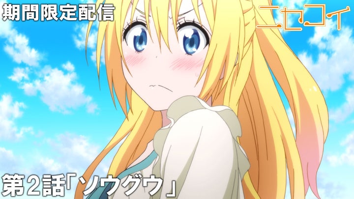 アニメ『ニセコイ』の傑作選がジャンプチャンネルにて配信決定! アニメ『ニセコイ』の傑作選がジャンプチャンネルにて配信決定!