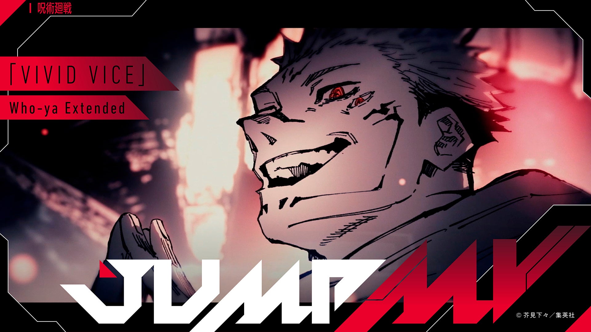 「呪術廻戦」×「VIVID VICE」のコラボMVがジャンプチャンネルで公開決定! 「呪術廻戦」×「VIVID VICE」のコラボMVがジャンプチャンネルで公開決定!