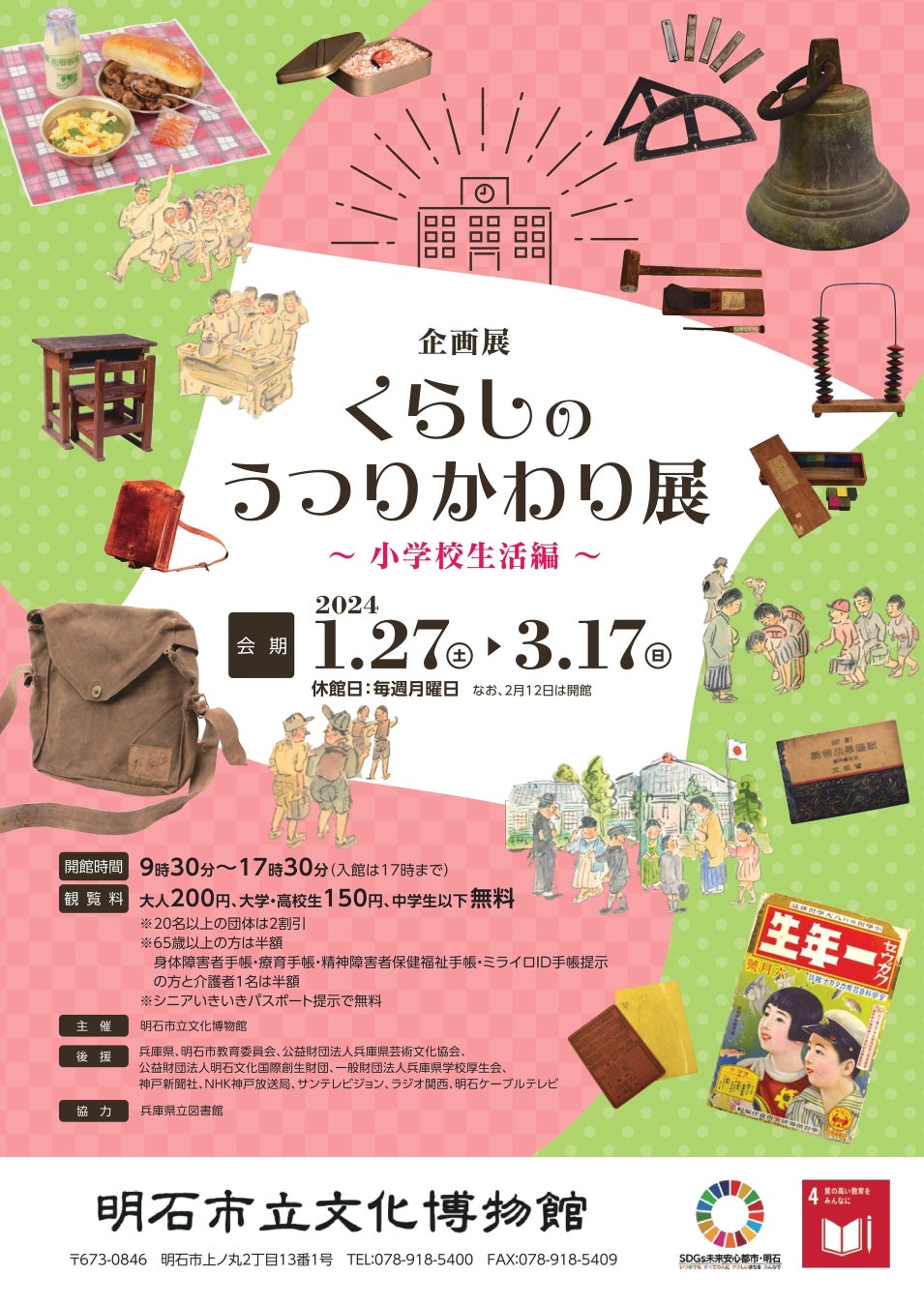 企画展「くらしのうつりかわり展-小学校生活編-」2024/1/27(土)~2024/3/17(日)まで開催  明石市立文化博物館 企画展「くらしのうつりかわり展-小学校生活編-」2024/1/27(土)~2024/3/17(日)まで開催  明石市立文化博物館