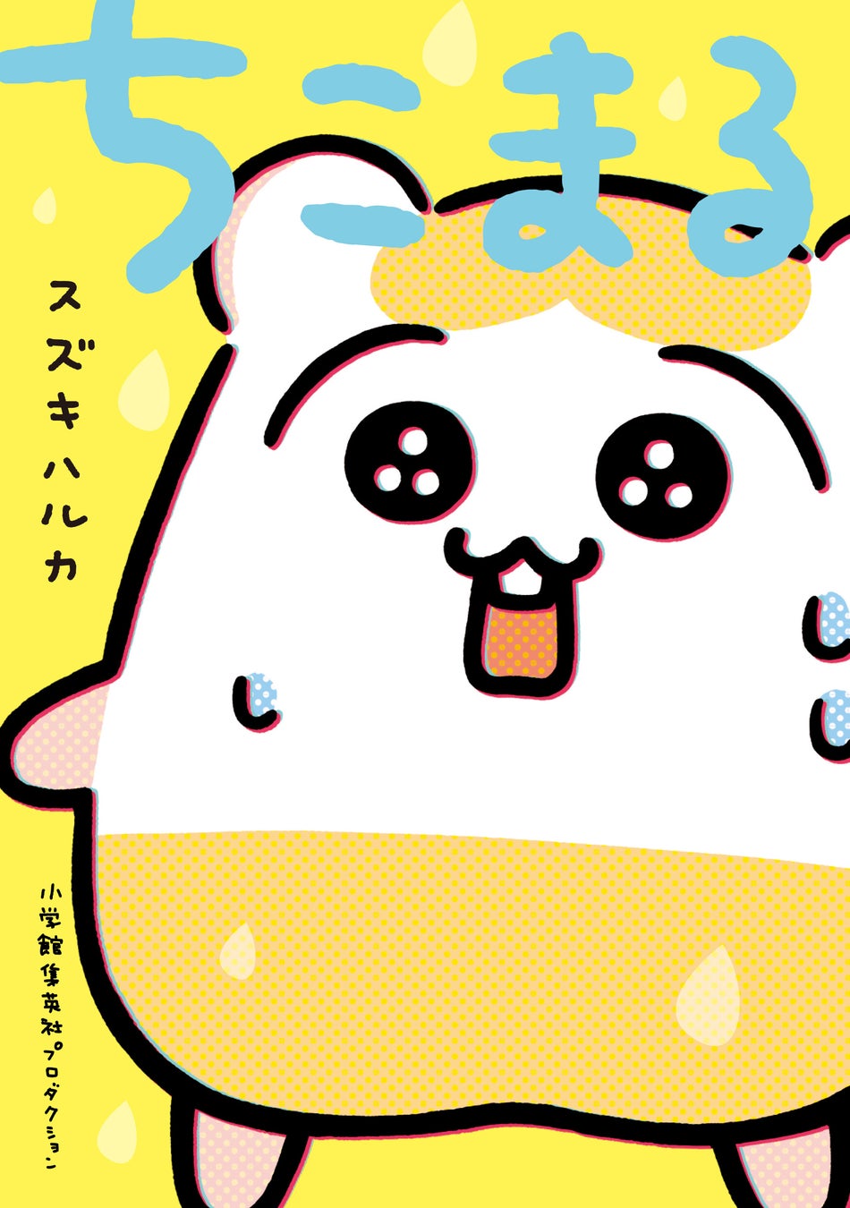 『ちこまる』書影