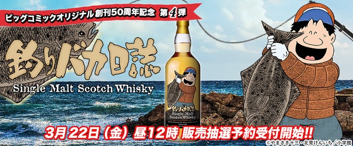 『釣りバカ日誌』ラベルのウイスキー、山岡秀雄厳選のシングルモルト! 『釣りバカ日誌』ラベルのウイスキー、山岡秀雄厳選のシングルモルト!