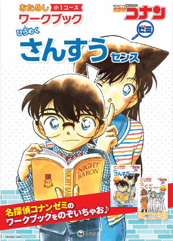 小学生向け通信教育サービス『小学館の通信教育 名探偵コナンゼミ』が 小学生向け通信教育サービス『小学館の通信教育 名探偵コナンゼミ』が
