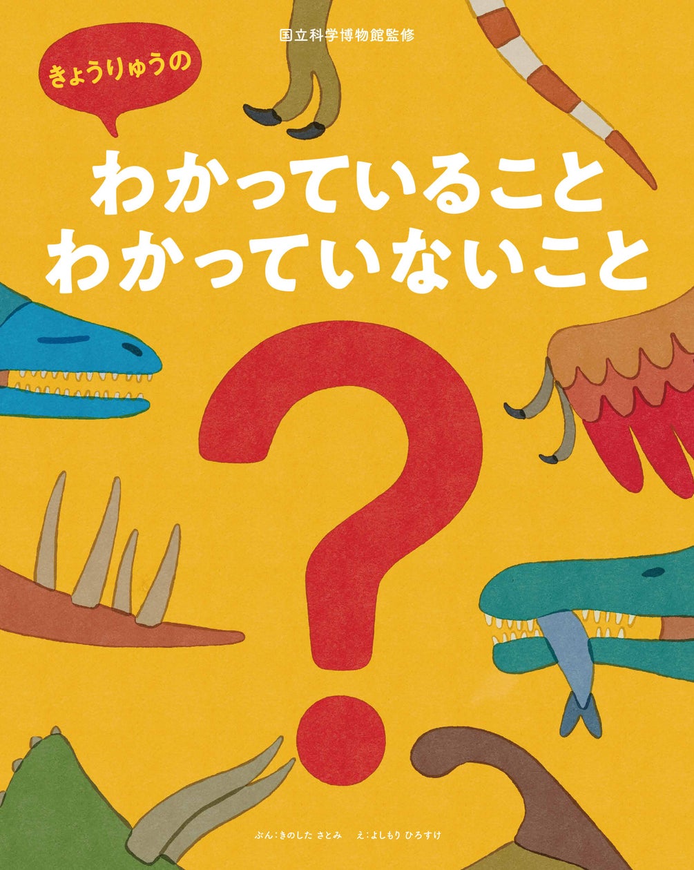 「わからない」って楽しい! 国立科学博物館監修の恐竜絵本『きょうりゅうのわかっていること・わかっていないこと』発売! | 株式会社小学館集英社 ...