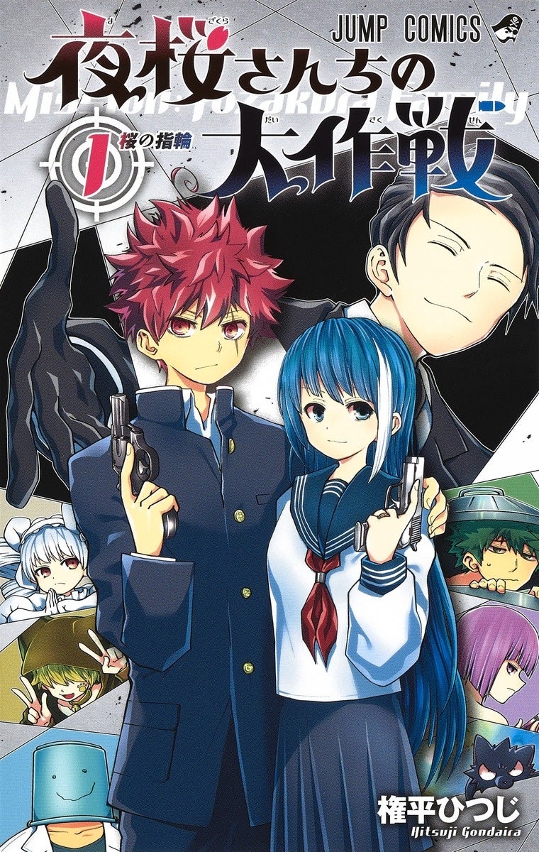 夜桜さんちの大作戦　権平ひつじ　切り抜き　少年ジャンプ 週刊少年ジャンプ】夜桜さんちの大作戦 権平ひつじ 切り抜き 20
