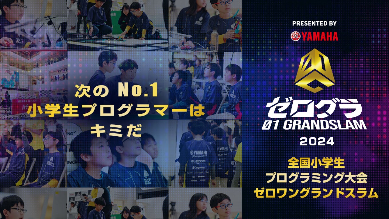 ゼロワングランドスラム2024競技内容決定!WEB予選対策練習問題も公開中! ゼロワングランドスラム2024競技内容決定!WEB予選対策練習問題も公開中!