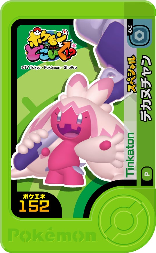 ポケモンフレンダに、ポケどこ連動の「デカヌチャン」のスペシャル ポケモンフレンダに、ポケどこ連動の「デカヌチャン」のスペシャル