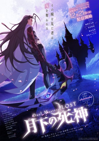 アニメ『Duel Masters LOST ~追憶の水晶~』最終話本日公開! さらに アニメ『Duel Masters LOST ~追憶の水晶~』最終話本日公開! さらに