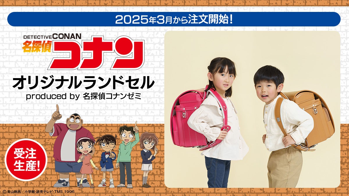 完全受注生産!「名探偵コナン」オリジナルランドセル ~produced by 名探偵コナンゼミ~が2025年3月受注開始