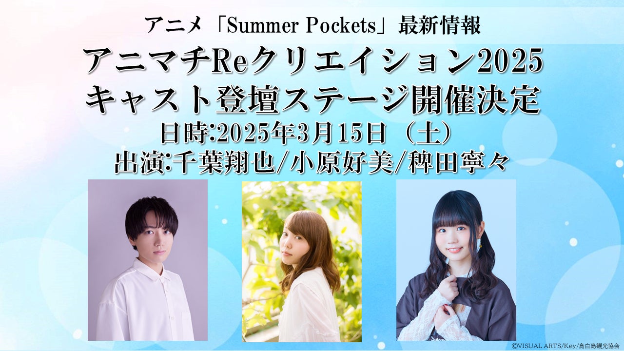 TVアニメ『Summer Pockets』場面写真&コミックス化決定! TVアニメ『Summer Pockets』場面写真&コミックス化決定!