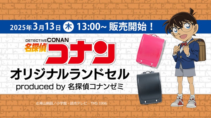本日より販売開始! 「名探偵コナン」オリジナルランドセル produced 本日より販売開始! 「名探偵コナン」オリジナルランドセル produced