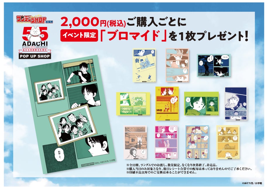 あだち充画業55周年記念! 7月15日(火)よりポップアップショップが あだち充画業55周年記念! 7月15日(火)よりポップアップショップが