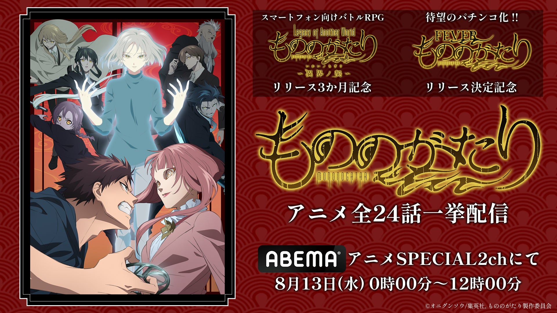 もののがたり祭り!パチンコ化&アニメ一挙配信&ゲーム情報満載 もののがたり祭り!パチンコ化&アニメ一挙配信&ゲーム情報満載