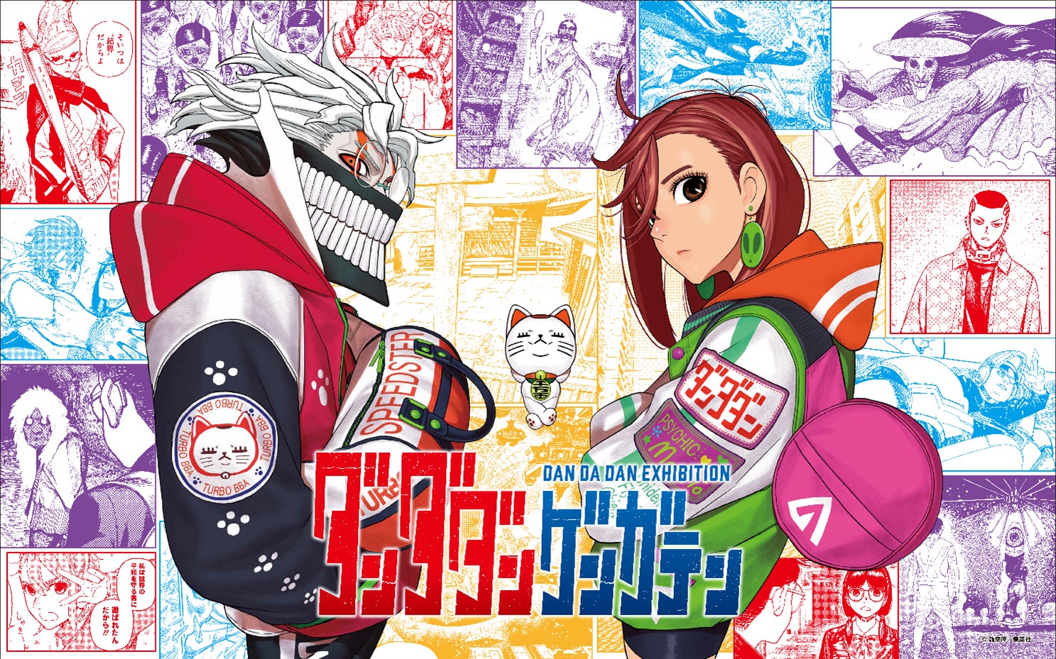 ダンダダン』初の原画展【福岡会場】【大阪会場】の会場&会期を解禁 ダンダダン』初の原画展【福岡会場】【大阪会場】の会場&会期を解禁