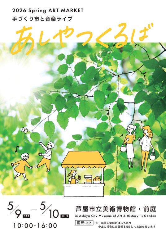 ART MARKET あしやつくるば 2026春 5/9(土)・10(日)開催 芦屋市立美術博物館 ART MARKET あしやつくるば 2026春 5/9(土)・10(日)開催 芦屋市立美術博物館