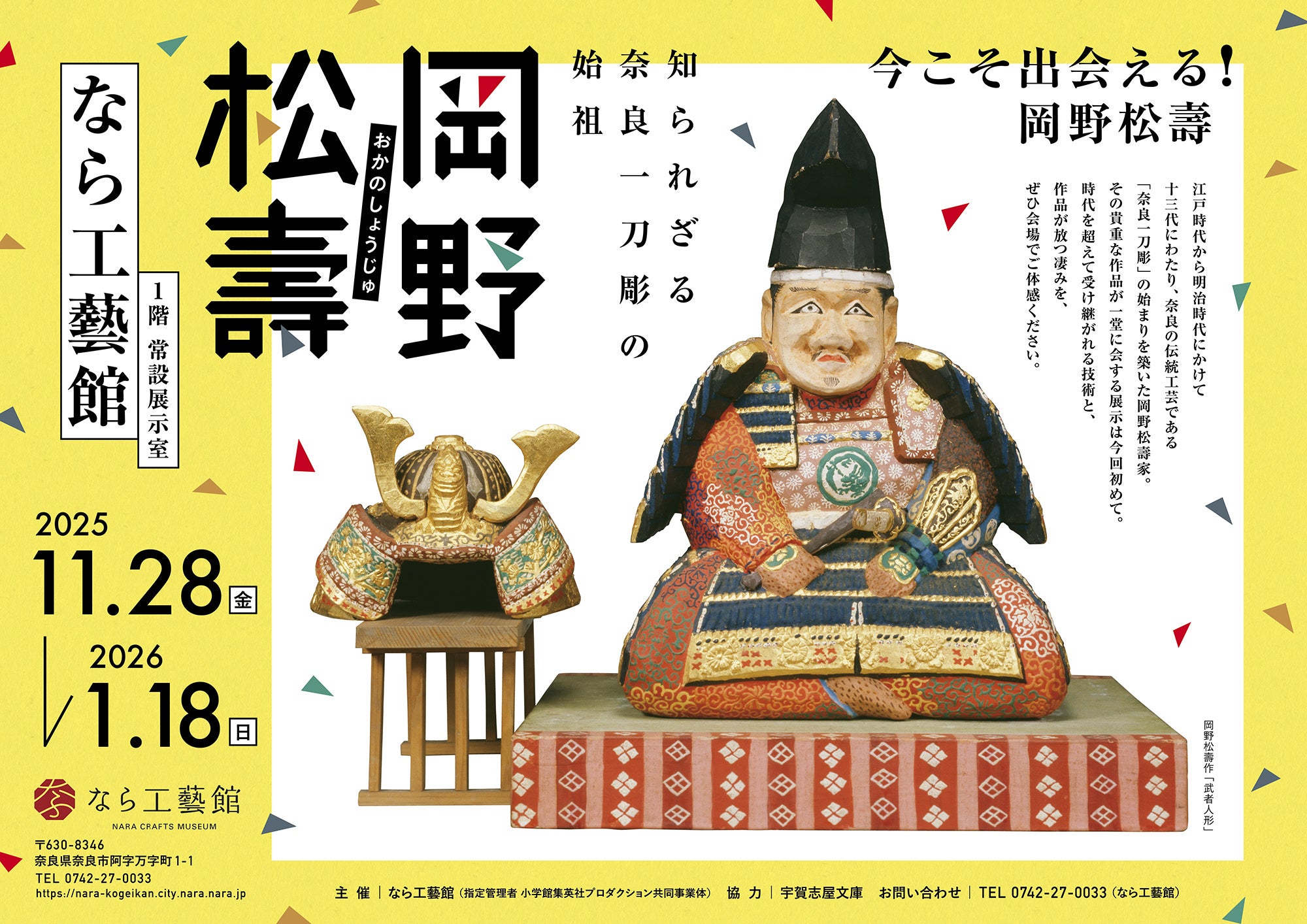 2025年11月28日～2026年1月18日まで開催特別展「知られざる奈良一刀彫の始祖　岡野松壽」